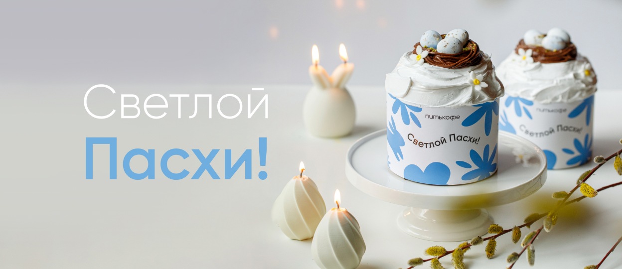 Готовимся к Пасхе вместе с Питькофе!