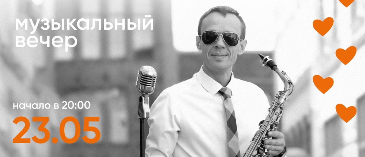 Вечер музыки. Саксофон.