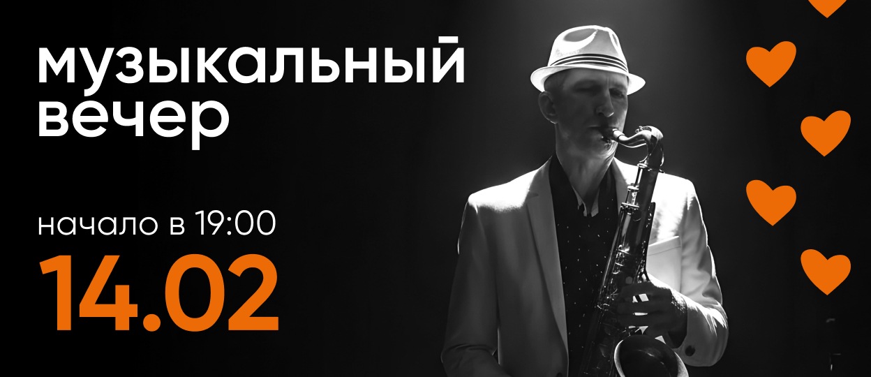 Музыкальный вечер!