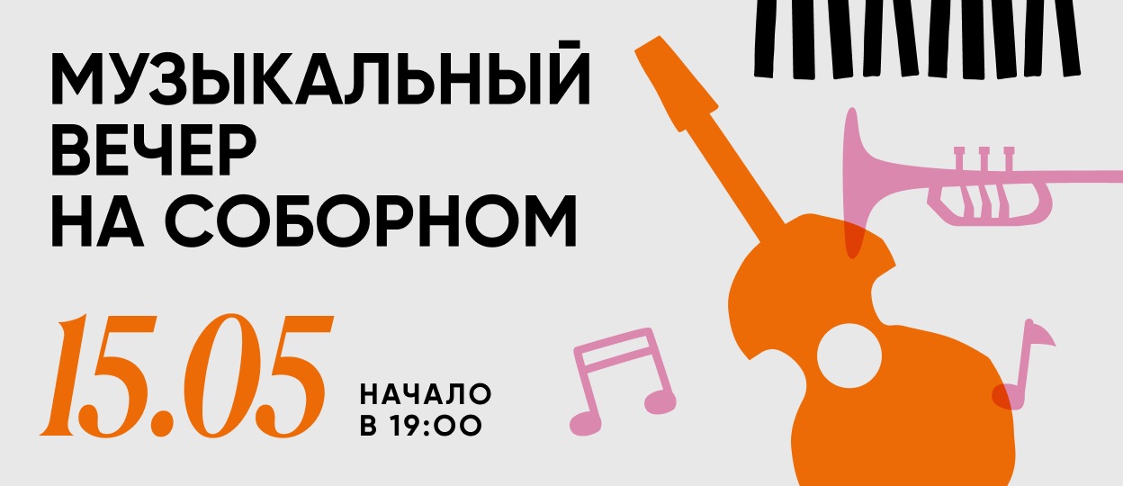 Музыкальный вечер на Соборном!