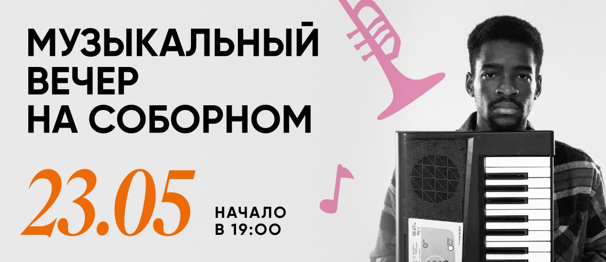 Музыкальный вечер!