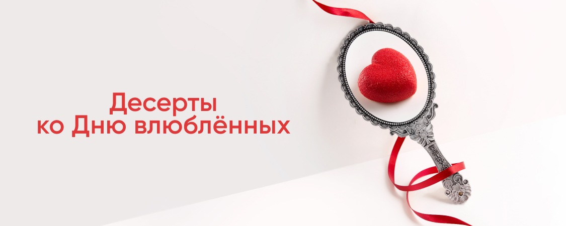 Десерты ко Дню Святого Валентина!