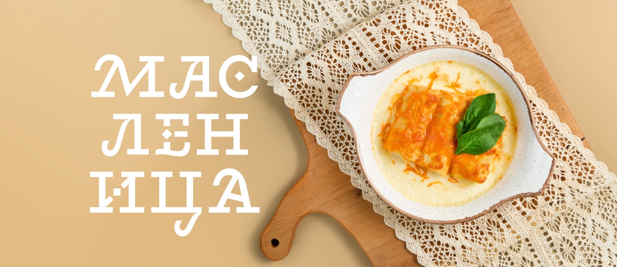 Встречаем Масленицу!