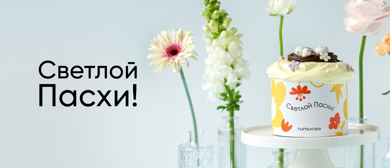 Готовимся к Пасхе вместе с Питькофе!