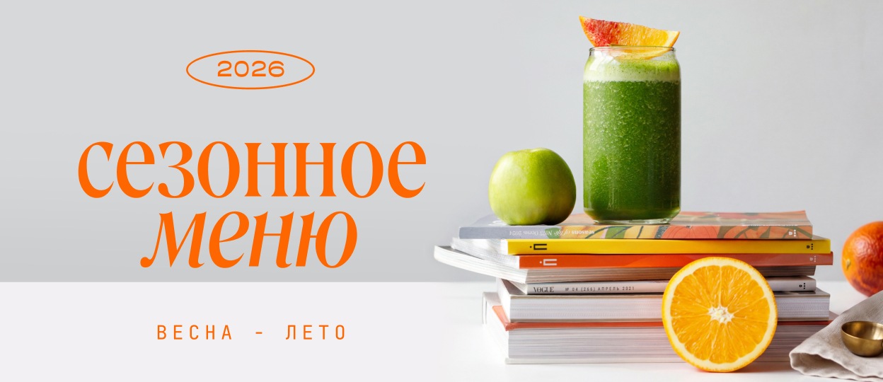 Сезонное меню в «Питькофе»!