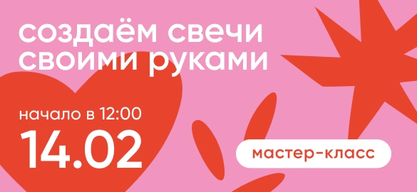 Создаём свечи!