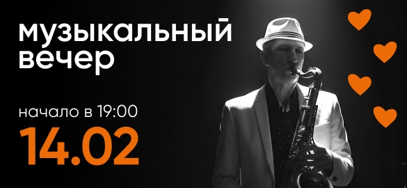 Музыкальный вечер!