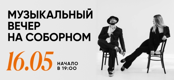 Музыкальный вечер!