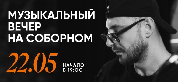 Музыкальный вечер!