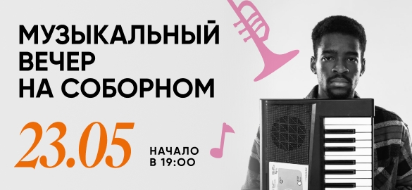 Музыкальный вечер!