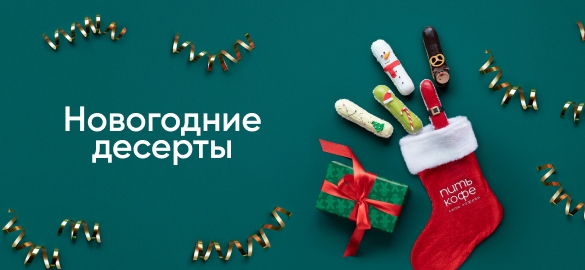 Делаем ваш день ярче с коллекцией новогодних десертов!