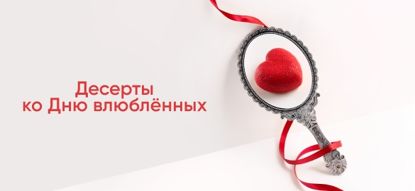 Десерты ко Дню Святого Валентина!