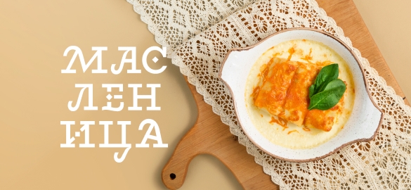Встречаем Масленицу!