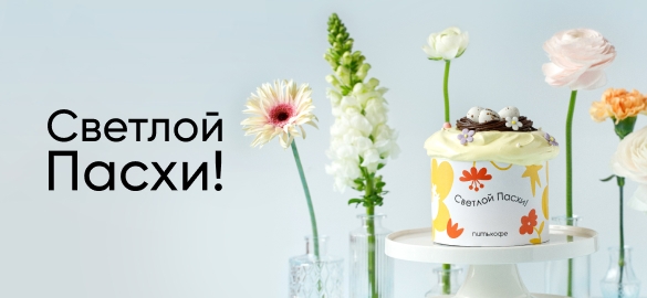 Готовимся к Пасхе вместе с Питькофе!