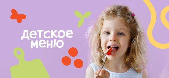 Новое детское меню!