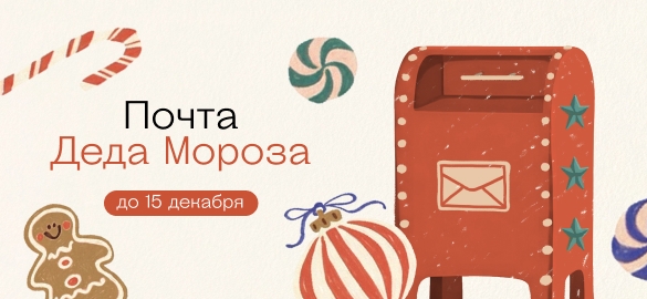 Напиши письмо Деду Морозу!