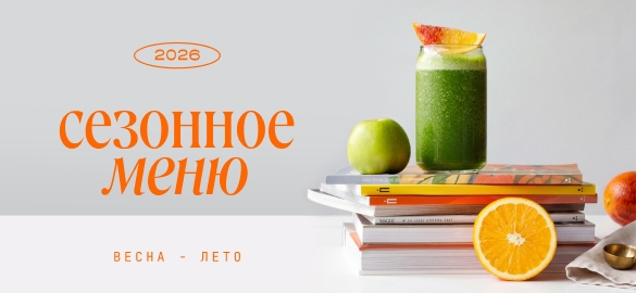 Сезонное меню в «Питькофе»!