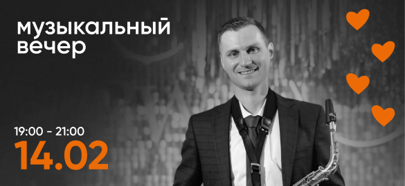 Вечер музыки.Саксофон.