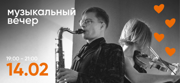 Музыкальный вечер. Скрипка и саксофон.