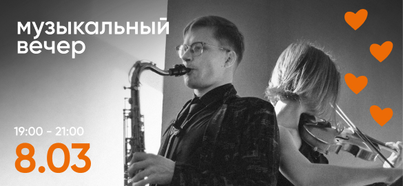 Музыкальный вечер. Скрипка и саксофон.
