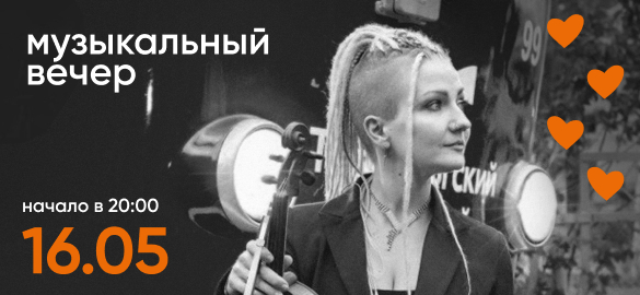 Вечер музыки. Скрипка.