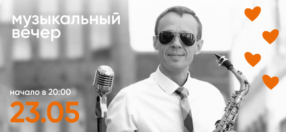 Вечер музыки. Саксофон.