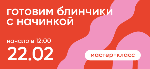 Готовим блинчики!