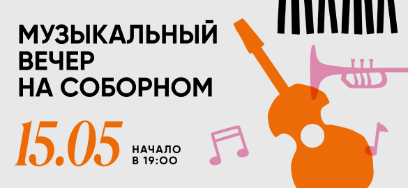 Музыкальный вечер на Соборном!