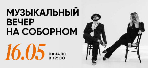 Музыкальный вечер!
