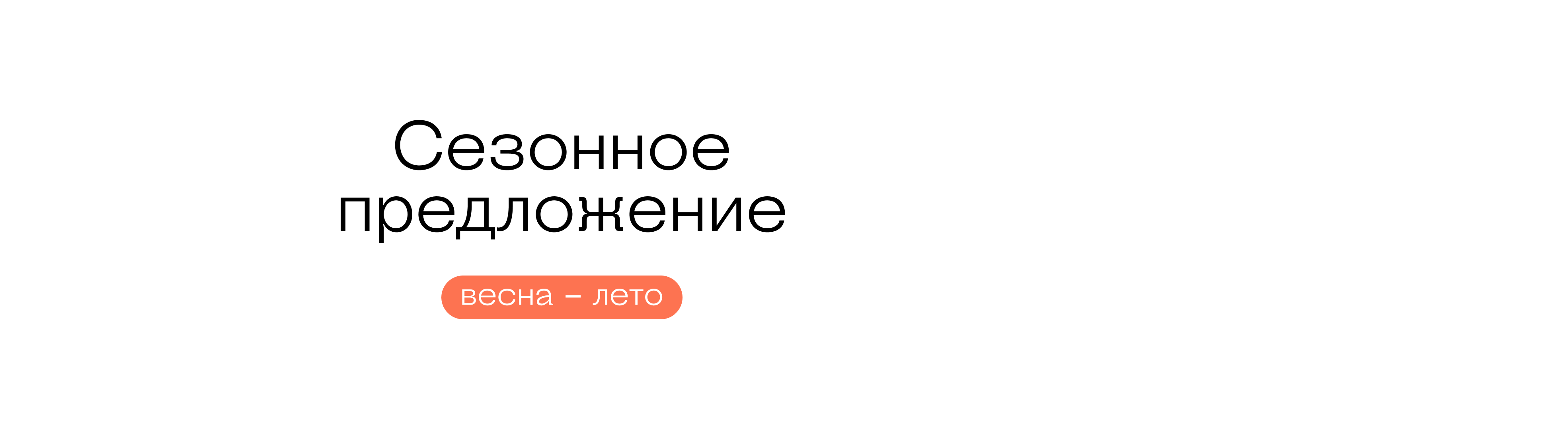 весна-лето 2025