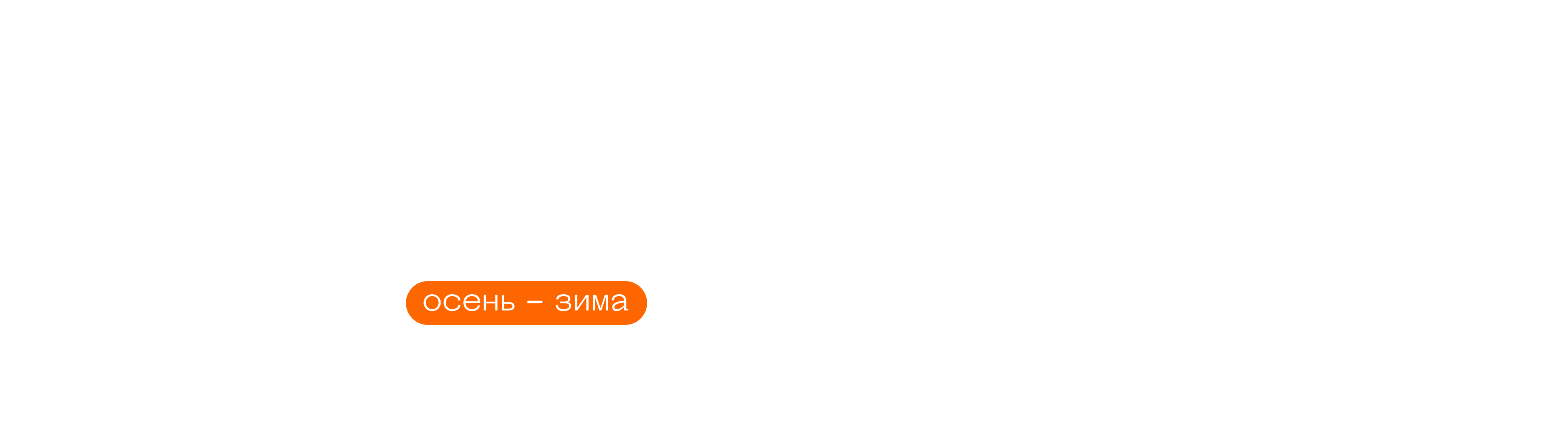 Зима 2026