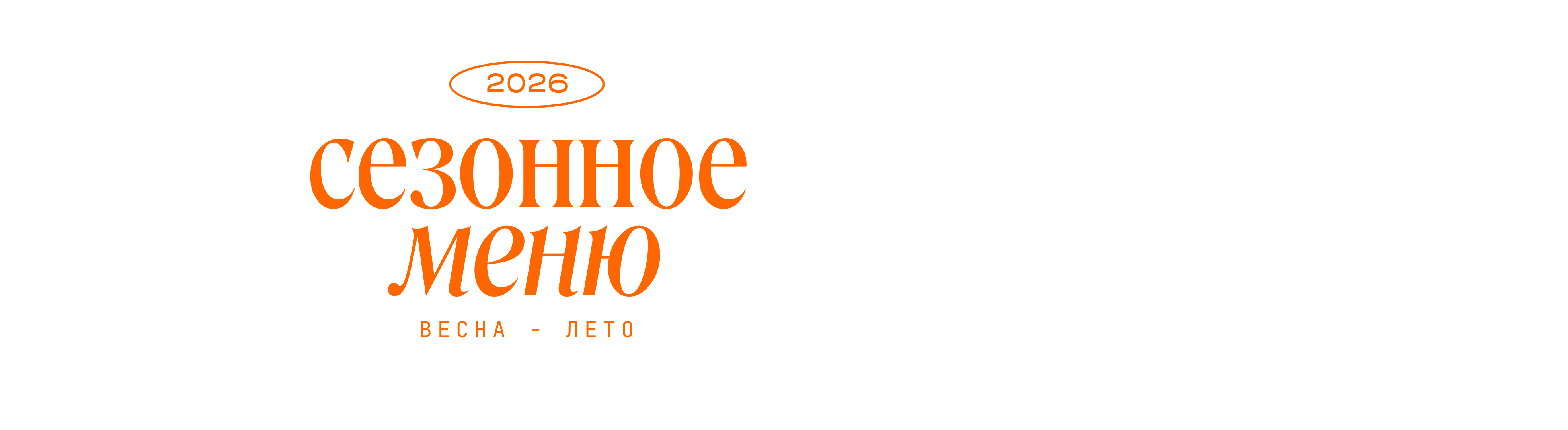 весна-лето 2026